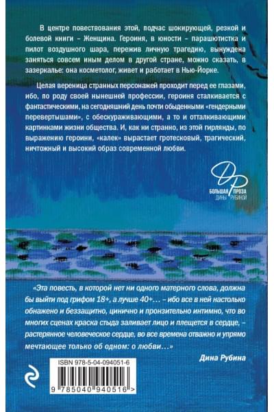 Рубина Дина Ильинична: Бабий ветер