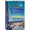 Рубина Дина Ильинична: Бабий ветер