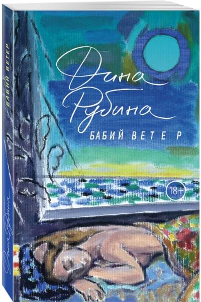 Рубина Дина Ильинична: Бабий ветер