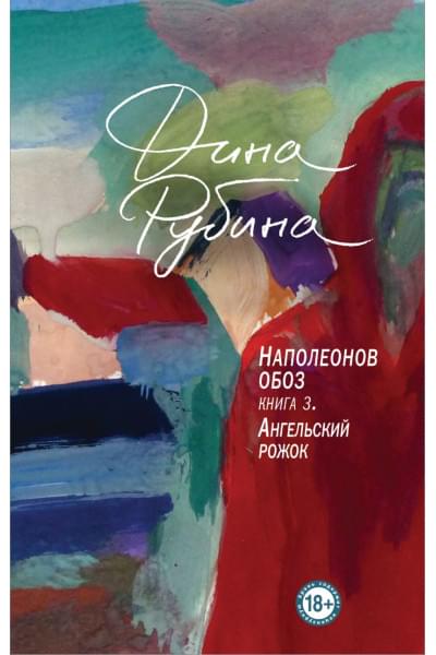 Рубина Дина Ильинична: Наполеонов обоз. Книга 3: Ангельский рожок