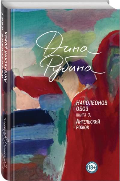 Рубина Дина Ильинична: Наполеонов обоз. Книга 3: Ангельский рожок