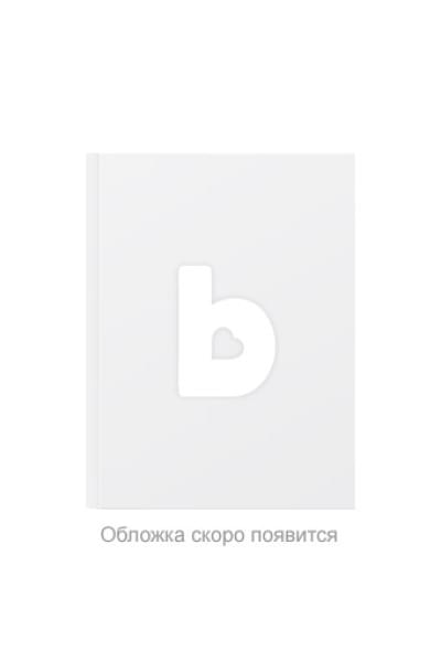 Рубина Дина Ильинична: Наполеонов обоз. Книга 3: Ангельский рожок