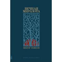 Вечная мерзлота: роман