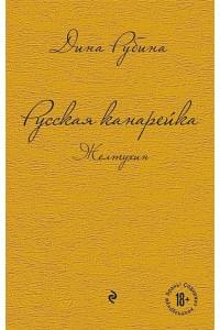 Русская канарейка. Желтухин; Русская канарейка. Голос; Русская канарейка. Блудный сын (комплект)