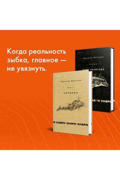 Веркин Эдуард Николаевич: cнарк снарк. Книга 1: Чагинск