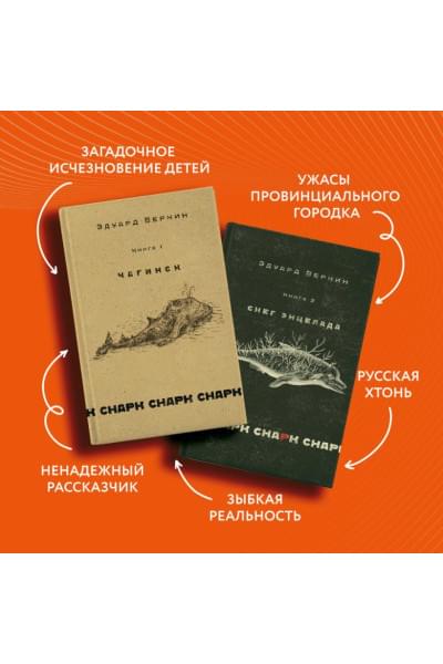 Веркин Эдуард Николаевич: cнарк снарк. Книга 1: Чагинск