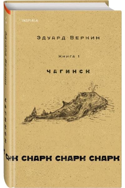 Веркин Эдуард Николаевич: cнарк снарк. Книга 1: Чагинск