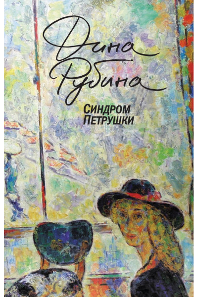 Рубина Дина Ильинична: Синдром Петрушки