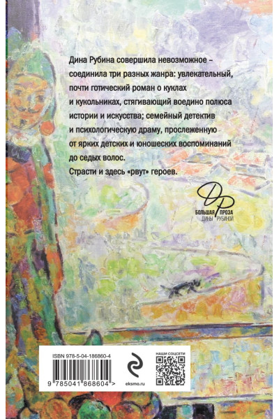 Рубина Дина Ильинична: Синдром Петрушки