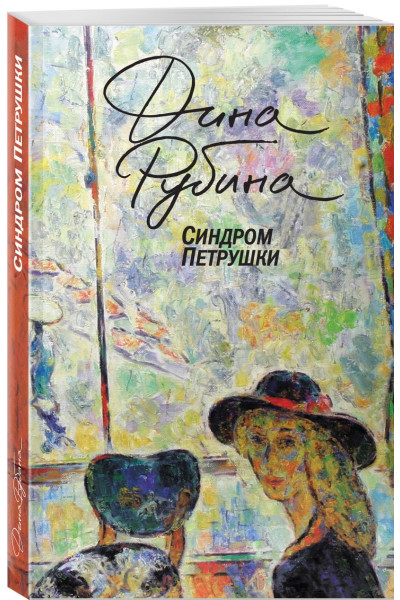 Рубина Дина Ильинична: Синдром Петрушки