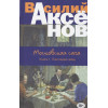 Аксёнов Василий Павлович: Московская сага. Книга I. Поколение зимы