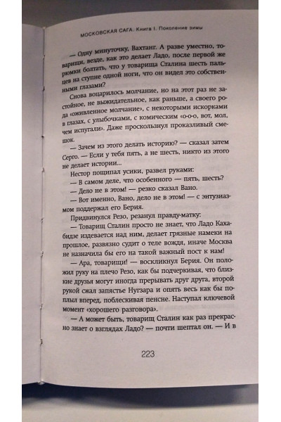 Аксёнов Василий Павлович: Московская сага. Книга I. Поколение зимы