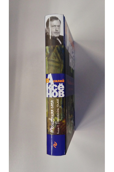Аксёнов Василий Павлович: Московская сага. Книга I. Поколение зимы