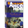 Аксёнов Василий Павлович: Московская сага. Книга I. Поколение зимы