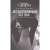 Сафарли Э.: … нет воспоминаний без тебя. [Нет воспоминаний без тебя, Любовь со дна Босфора]