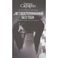 … нет воспоминаний без тебя. [Нет воспоминаний без тебя, Любовь со дна Босфора]