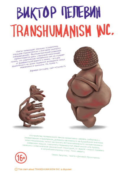 Пелевин Виктор Олегович: Transhumanism Inc. (Трансгуманизм Inc.)