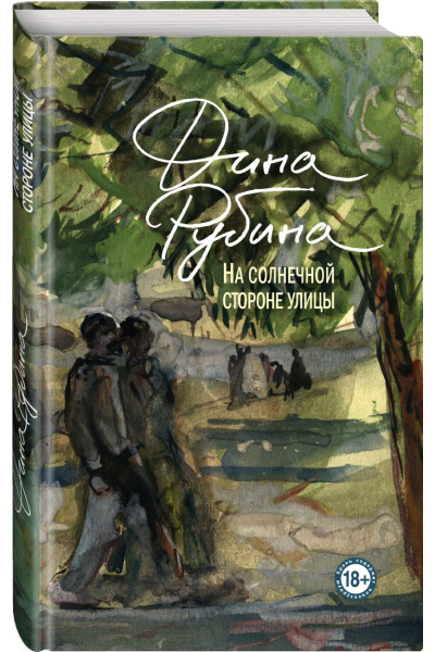 Рубина Дина Ильинична: На солнечной стороне улицы