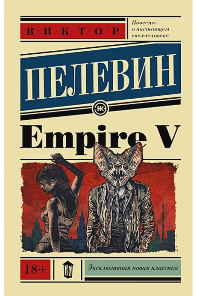 Пелевин Виктор Олегович: Empire V