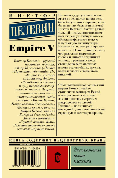 Пелевин Виктор Олегович: Empire V