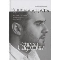 Двенадцать