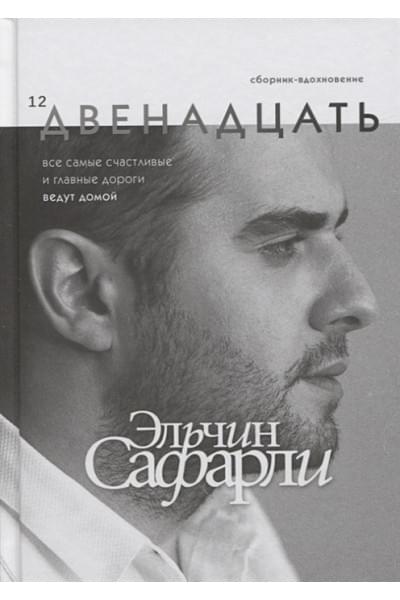 Сафарли Эльчин: Двенадцать