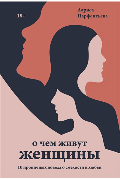 Лариса Парфентьева: О чем живут женщины. 10 ироничных новелл о смелости и любви