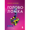 Корнелюк Алексей Андреевич: Головоломка. Роман-тренинг о том, как жить по своим правилам