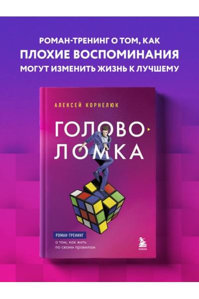 Корнелюк Алексей Андреевич: Головоломка. Роман-тренинг о том, как жить по своим правилам