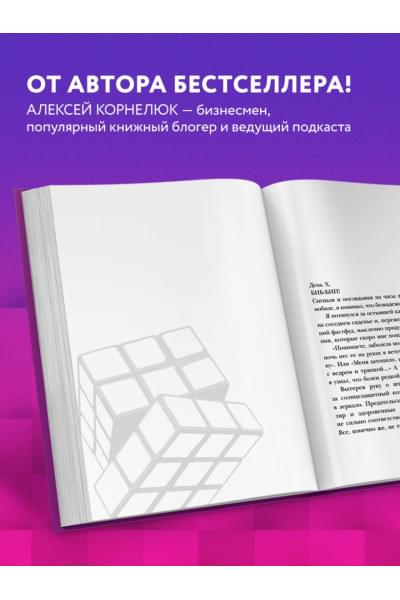 Корнелюк Алексей Андреевич: Головоломка. Роман-тренинг о том, как жить по своим правилам