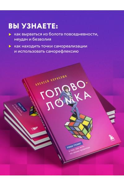 Корнелюк Алексей Андреевич: Головоломка. Роман-тренинг о том, как жить по своим правилам