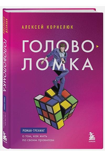 Корнелюк Алексей Андреевич: Головоломка. Роман-тренинг о том, как жить по своим правилам