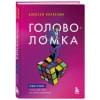 Корнелюк Алексей Андреевич: Головоломка. Роман-тренинг о том, как жить по своим правилам