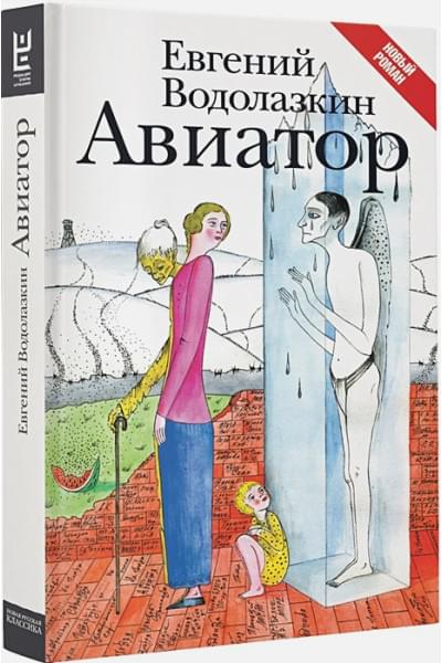 Евгений Водолазкин: Авиатор