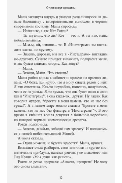 Лариса Парфентьева: О чем живут женщины. 10 ироничных новелл о смелости и любви