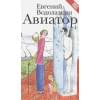 Евгений Водолазкин: Авиатор