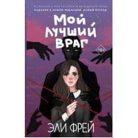 Мой лучший враг