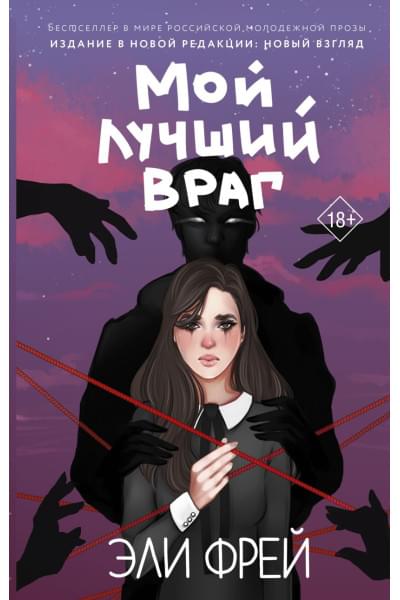 Фрей Эли: Мой лучший враг
