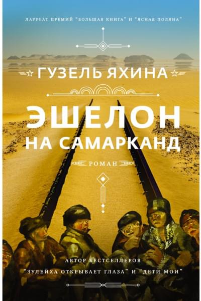 Яхина Гузель Шамилевна: Эшелон на Самарканд