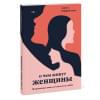 Лариса Парфентьева: О чем живут женщины. 10 ироничных новелл о смелости и любви