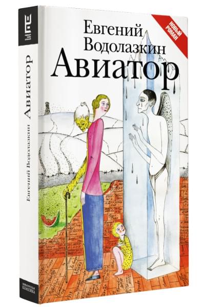 Евгений Водолазкин: Авиатор