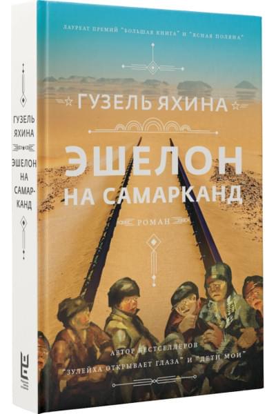 Яхина Гузель Шамилевна: Эшелон на Самарканд