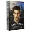 Стеффи Лия: Тэррлисс