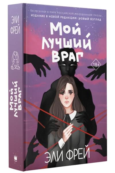 Фрей Эли: Мой лучший враг