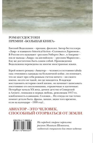 Евгений Водолазкин: Авиатор