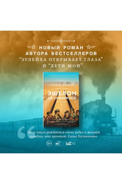 Яхина Гузель Шамилевна: Эшелон на Самарканд
