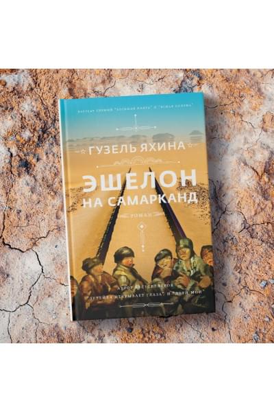 Яхина Гузель Шамилевна: Эшелон на Самарканд