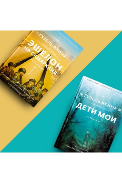 Яхина Гузель Шамилевна: Эшелон на Самарканд