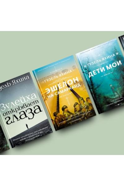 Яхина Гузель Шамилевна: Эшелон на Самарканд