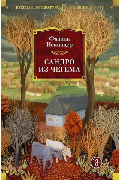 Искандер Ф.: Сандро из Чегема 001.048. Русская литература. Большие книги